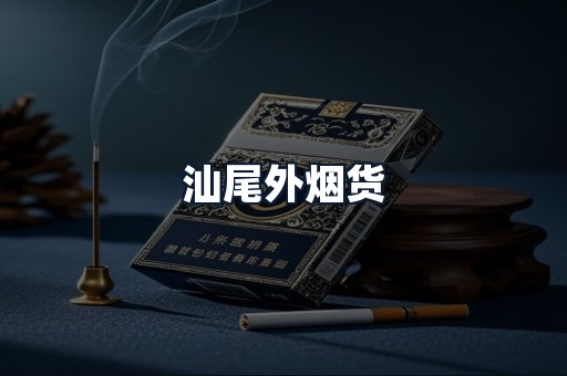 汕尾外烟货