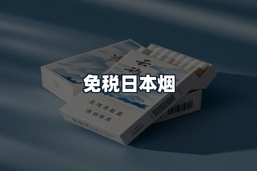 免税日本烟