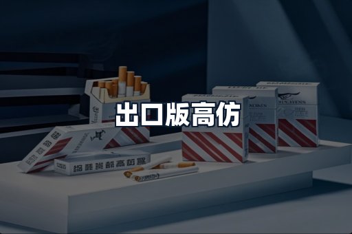 出口版高仿